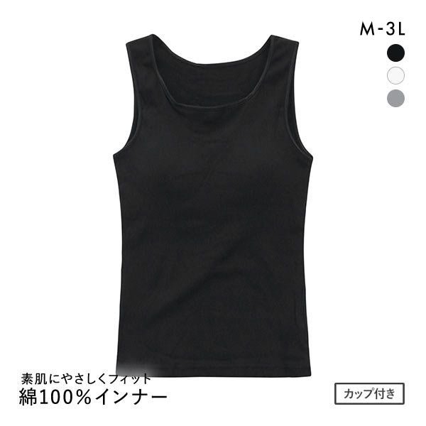 素肌にやさしくフィット カップ付き タンクトップ インナー レディース 綿100% ブラトップ M L LL 3L 素肌にやさしくフィット カップ付き タンクトップ インナー レディース 綿100% ブラトップ M L LL 3L