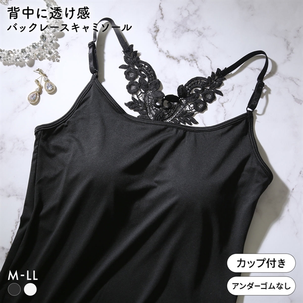 背中見せ ケミカルレース パッド入り キャミソール カップ付きキャミソール