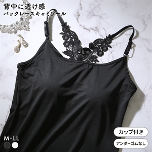 背中見せ ケミカルレース パッド入り キャミソール カップ付きキャミソール