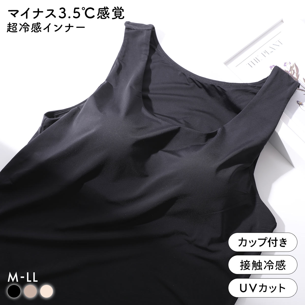 超冷感 －3.5℃感覚　ブラ内蔵 タンクトップ カップ付きインナー M L LL 接触冷感 ストレッチ ひんやり 熱中症対策 冷たい UV対策(BK-ブラック-M)