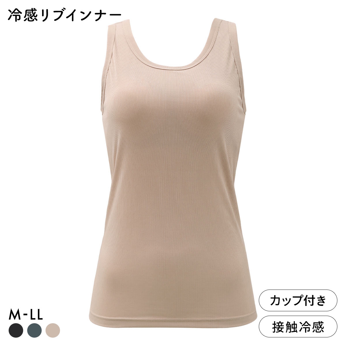冷感リブ 太めパイピング カップ付き タンクトップ アウター ブラ内蔵 接触冷感 M L LL(MO-モカ-M)