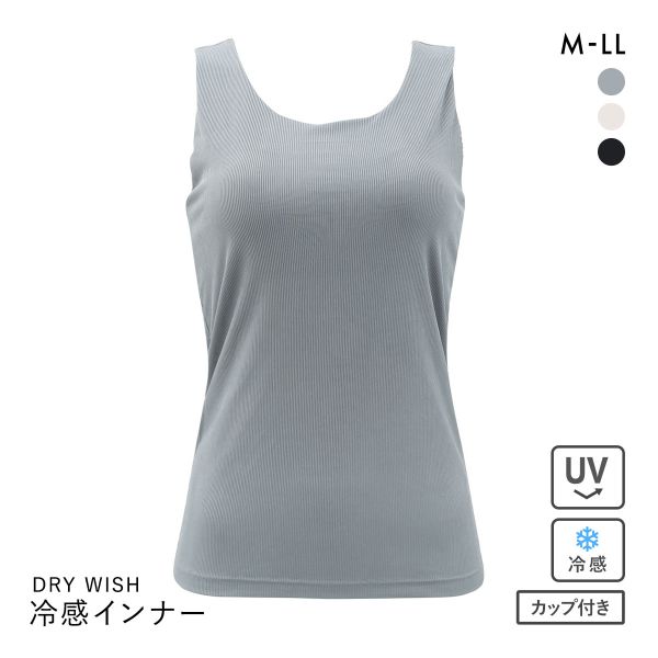 DRY WISH 冷感リブ ブラトップ ブラ内蔵タンクトップ M L LL 吸汗速乾 接触冷感 UVカット ストレッチ ノンワイヤー