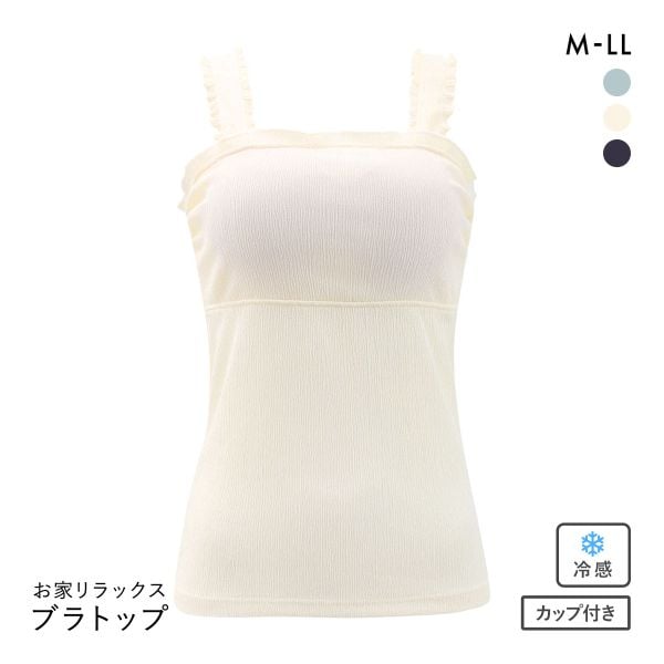 お家リラックス ブラトップ M L LL ブラキャミ 涼感シワ加工 速乾 冷感 ストレッチ 部屋着 ノンワイヤー ルームウェア
