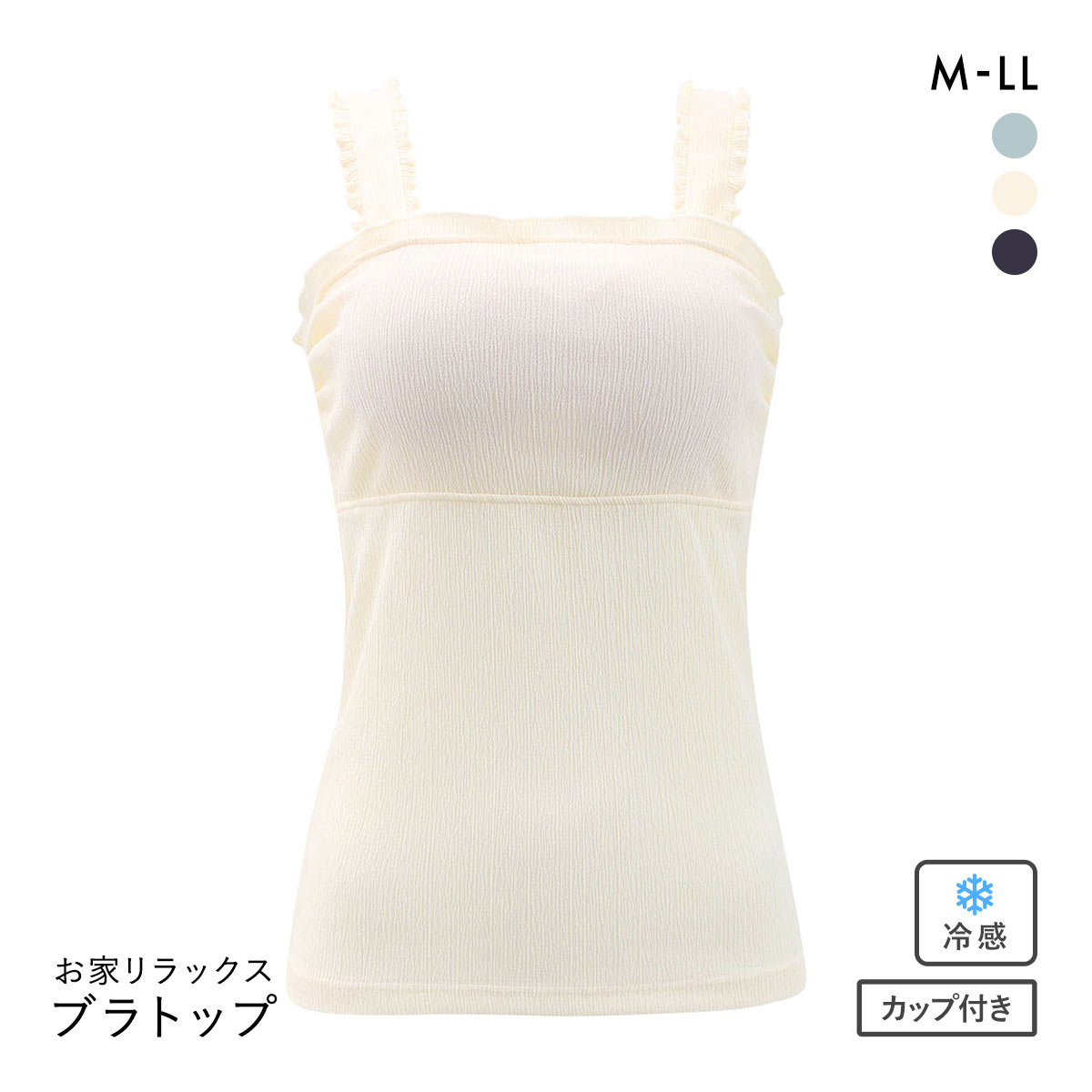 お家リラックス ブラトップ M L LL ブラキャミ 涼感シワ加工 速乾 冷感 ストレッチ 部屋着 ノンワイヤー ルームウェア(CR-クリーム-M)