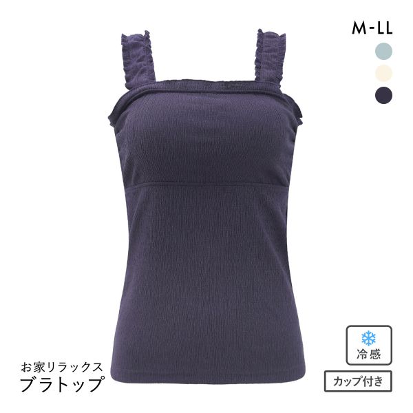 お家リラックス ブラトップ M L LL ブラキャミ 涼感シワ加工 速乾 冷感 ストレッチ 部屋着 ノンワイヤー ルームウェア