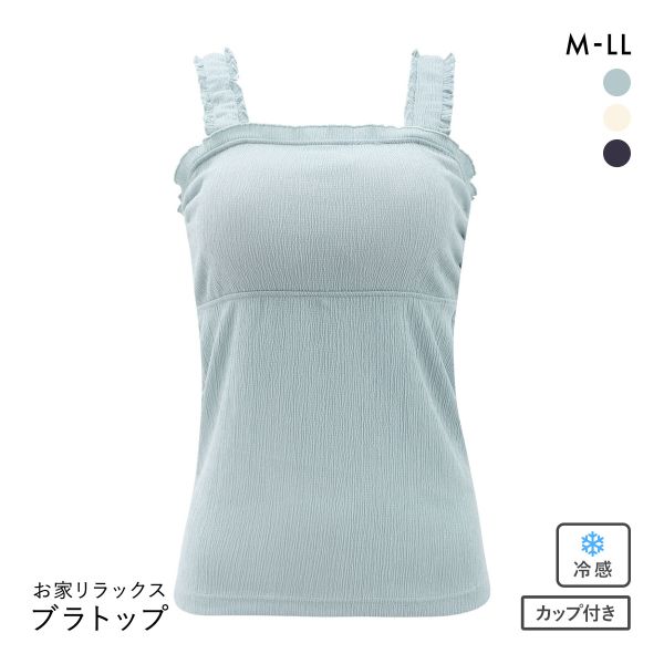 お家リラックス ブラトップ M L LL ブラキャミ 涼感シワ加工 速乾 冷感 ストレッチ 部屋着 ノンワイヤー ルームウェア