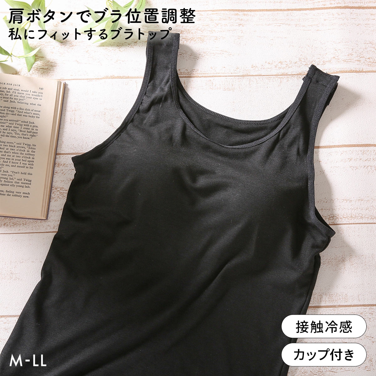 肩ボタンでブラ位置調整 私にフィットするブラトップ 接触冷感 ブラ内蔵タンクトップ M L LL ノンワイヤーブラ ワイヤレス なめらか(BK-ブラック-M)