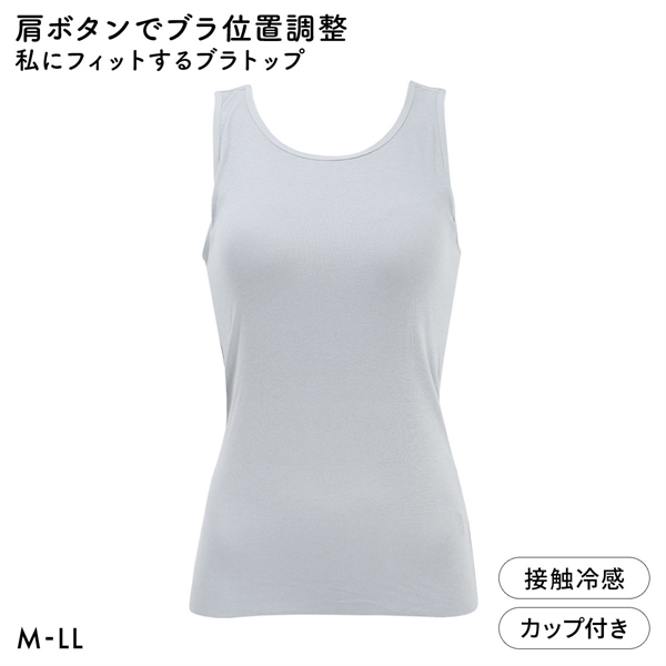 肩ボタンでブラ位置調整 私にフィットするブラトップ 接触冷感 ブラ内蔵タンクトップ M L LL ノンワイヤーブラ ワイヤレス なめらか