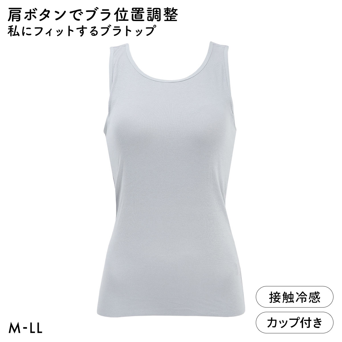 肩ボタンでブラ位置調整 私にフィットするブラトップ 接触冷感 ブラ内蔵タンクトップ M L LL ノンワイヤーブラ ワイヤレス なめらか(BGY-ブルーグレー-M)
