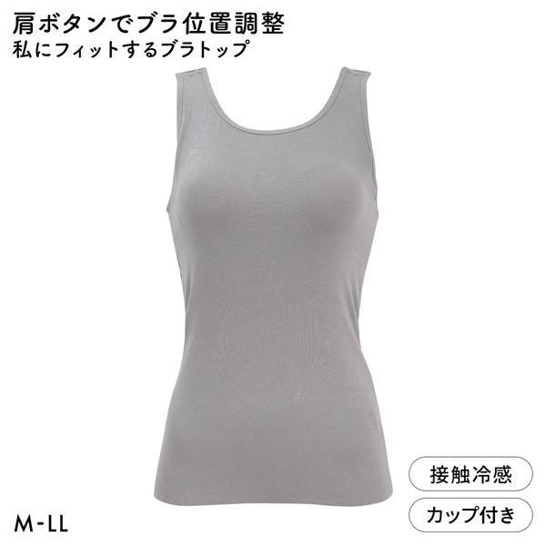 肩ボタンでブラ位置調整 私にフィットするブラトップ 接触冷感 ブラ内蔵タンクトップ M L LL ノンワイヤーブラ ワイヤレス なめらか