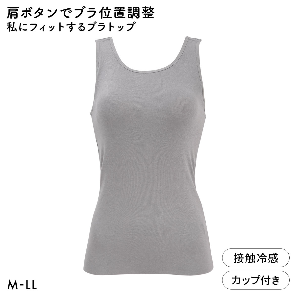 肩ボタンでブラ位置調整 私にフィットするブラトップ 接触冷感 ブラ内蔵タンクトップ M L LL ノンワイヤーブラ ワイヤレス なめらか(CGY-チャコールグレー-M)