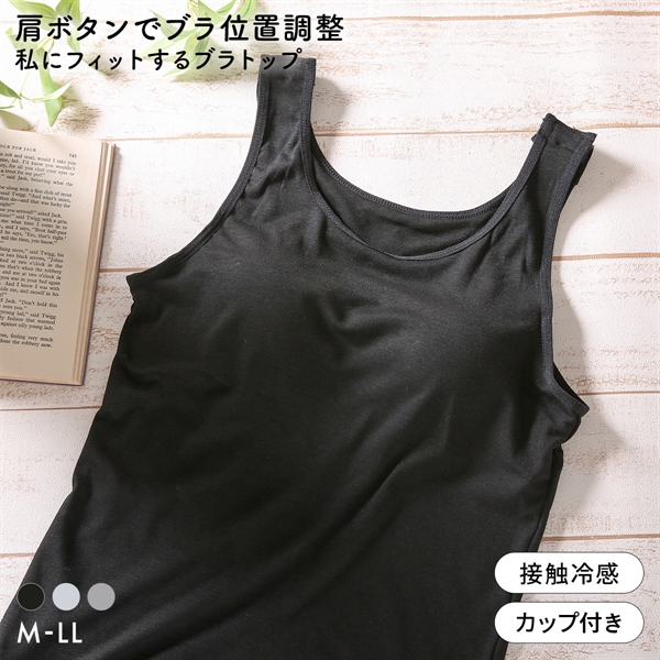 肩ボタンでブラ位置調整 私にフィットするブラトップ 接触冷感 ブラ内蔵タンクトップ M L LL ノンワイヤーブラ ワイヤレス なめらか