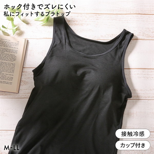 ホック付きでズレにくい 私にフィットするブラトップ 接触冷感 ブラ内蔵タンクトップ M L LL ノンワイヤーブラ ワイヤレス なめらか