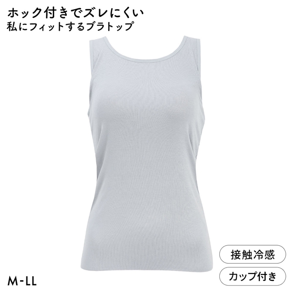ホック付きでズレにくい 私にフィットするブラトップ 接触冷感 ブラ内蔵タンクトップ M L LL ノンワイヤーブラ ワイヤレス なめらか