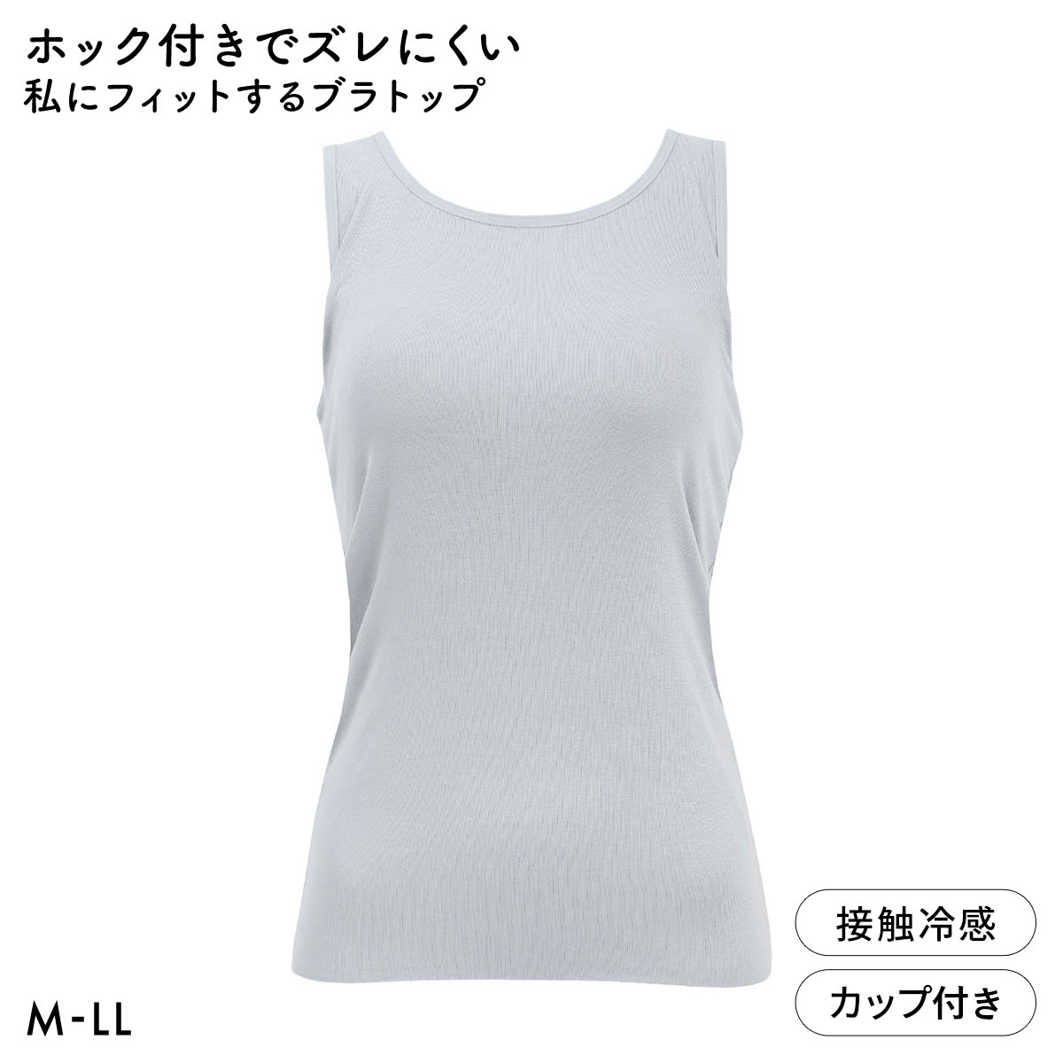 ホック付きでズレにくい 私にフィットするブラトップ 接触冷感 ブラ内蔵タンクトップ M L LL ノンワイヤーブラ ワイヤレス なめらか(BGY-ブルーグレー-M)