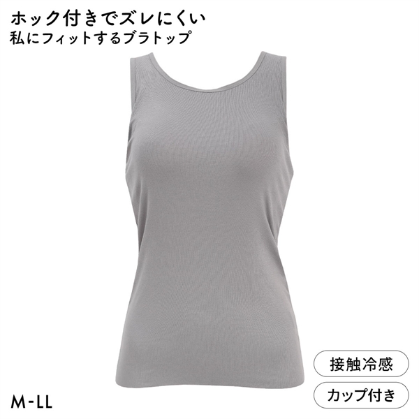 ホック付きでズレにくい 私にフィットするブラトップ 接触冷感 ブラ内蔵タンクトップ M L LL ノンワイヤーブラ ワイヤレス なめらか