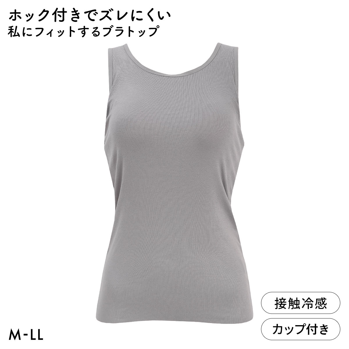 ホック付きでズレにくい 私にフィットするブラトップ 接触冷感 ブラ内蔵タンクトップ M L LL ノンワイヤーブラ ワイヤレス なめらか(CGY-チャコールグレー-M)