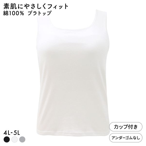 素肌にやさしくフィット 綿100％ ブラトップ カップ付き タンクトップ 4L 5L グラマー 大きいサイズ インナー レディース