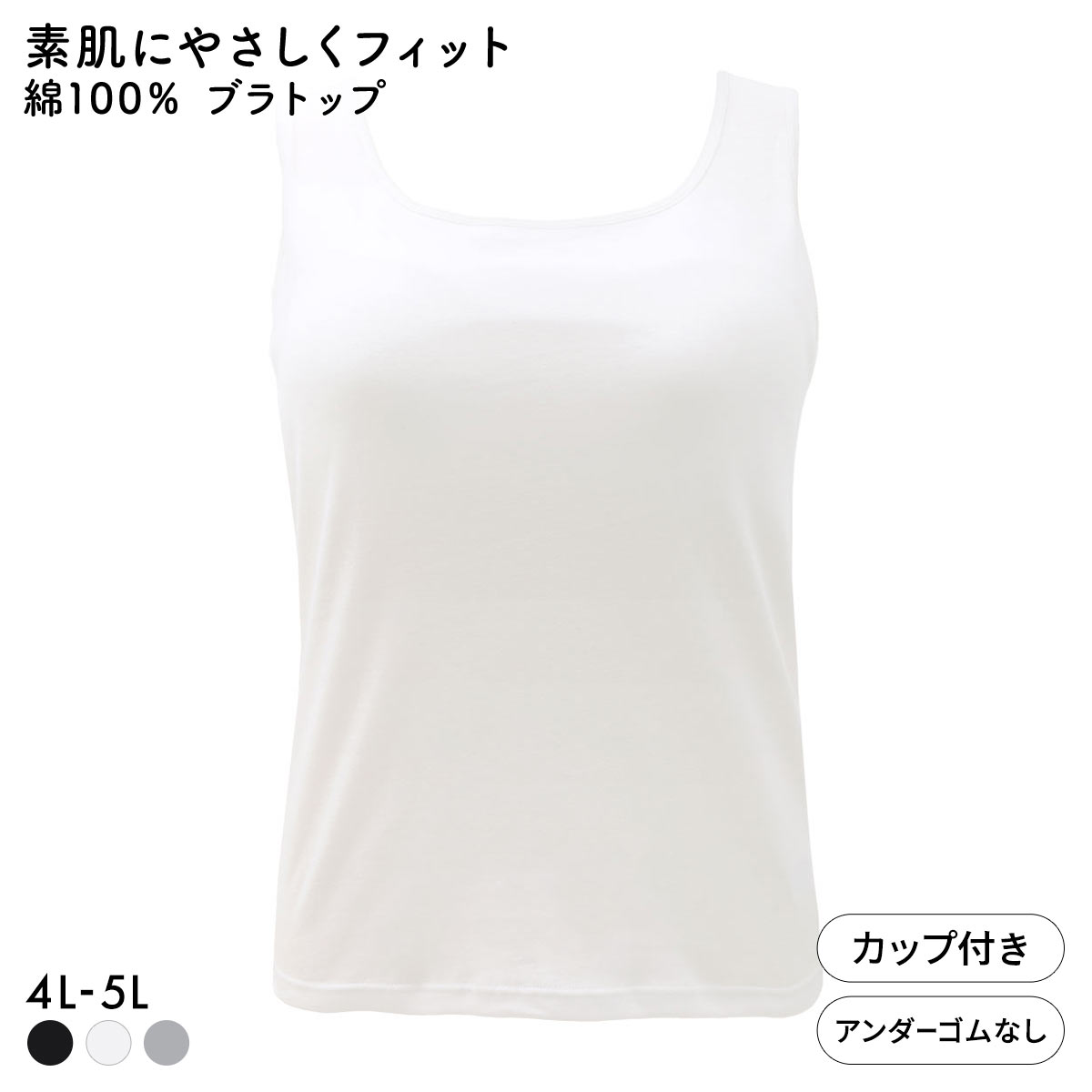 素肌にやさしくフィット 綿100％ ブラトップ カップ付き タンクトップ 4L 5L グラマー 大きいサイズ インナー レディース(OW-オフホワイト-4L)