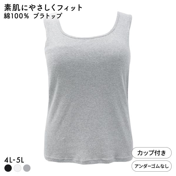素肌にやさしくフィット 綿100％ ブラトップ カップ付き タンクトップ 4L 5L グラマー 大きいサイズ インナー レディース