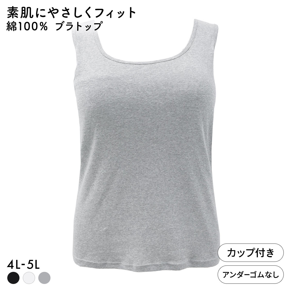 素肌にやさしくフィット 綿100％ ブラトップ カップ付き タンクトップ 4L 5L グラマー 大きいサイズ インナー レディース(GY-グレー-4L)