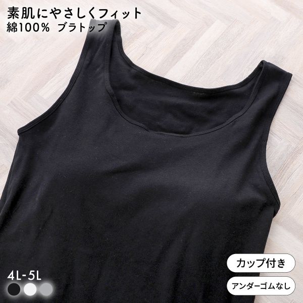 素肌にやさしくフィット 綿100％ ブラトップ カップ付き タンクトップ 4L 5L グラマー 大きいサイズ インナー レディース