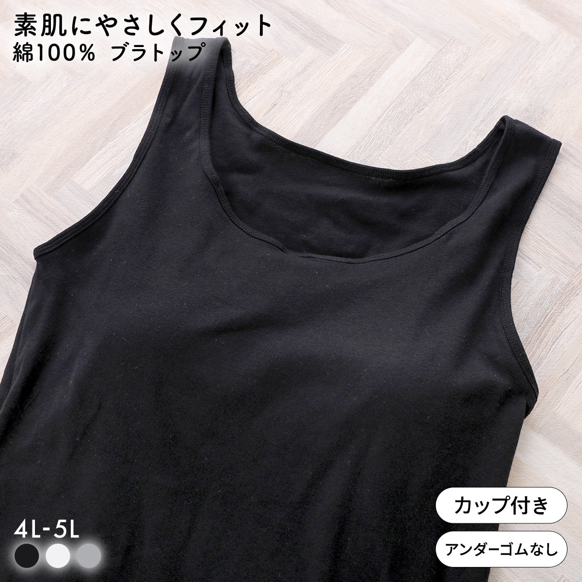 素肌にやさしくフィット 綿100％ ブラトップ カップ付き タンクトップ 4L 5L グラマー 大きいサイズ インナー レディース