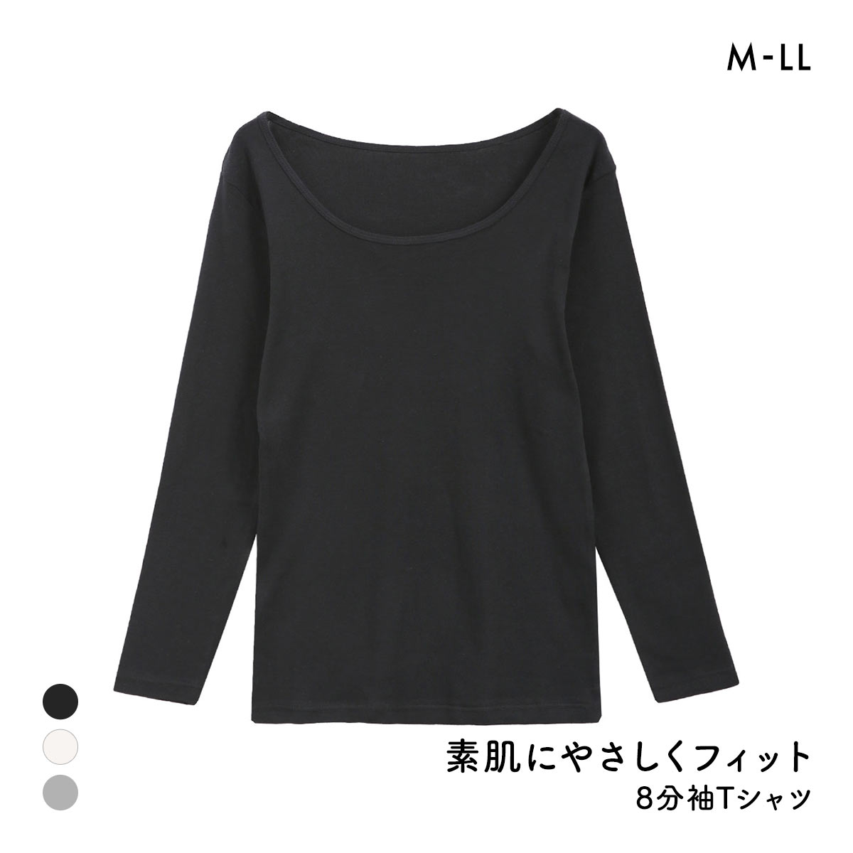 素肌にやさしくフィット 綿100％ 長袖インナー 8分袖トップス M L LL ロンT ロングTシャツ 敏感肌 シンプル ベーシック 肌着(BK-ブラック-M)
