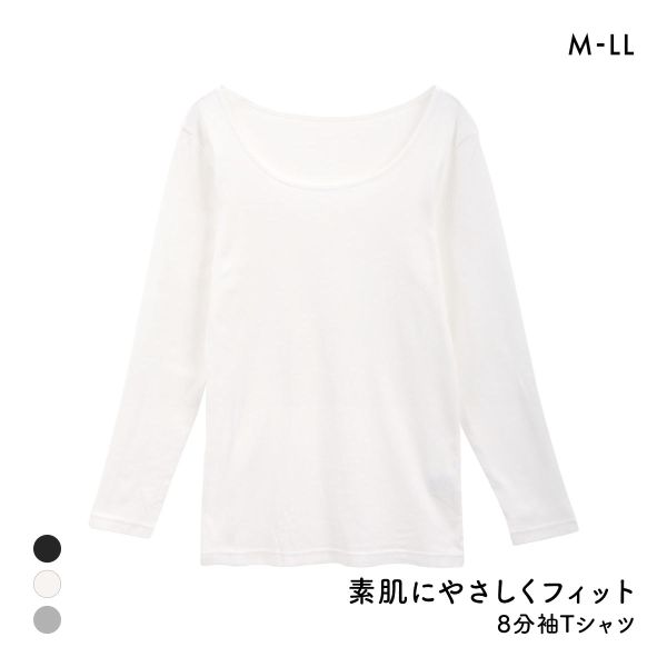 素肌にやさしくフィット 綿100％ 長袖インナー 8分袖トップス M L LL ロンT ロングTシャツ 敏感肌 シンプル ベーシック 肌着