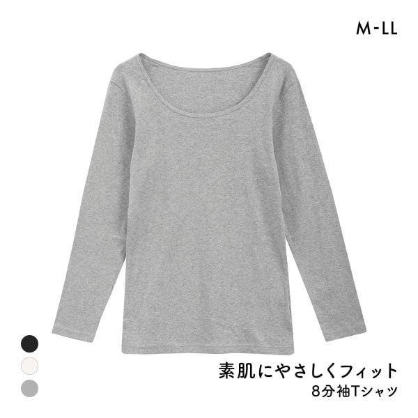 素肌にやさしくフィット 綿100％ 長袖インナー 8分袖トップス M L LL ロンT ロングTシャツ 敏感肌 シンプル ベーシック 肌着