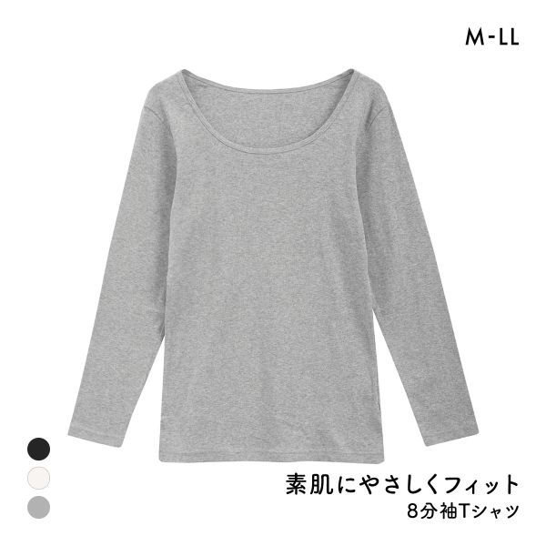 素肌にやさしくフィット 綿100％ 長袖インナー 8分袖トップス M L LL ロンT ロングTシャツ 敏感肌 シンプル ベーシック 肌着