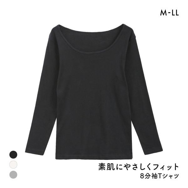 素肌にやさしくフィット 綿100％ 長袖インナー 8分袖トップス M L LL ロンT ロングTシャツ 敏感肌 シンプル ベーシック 肌着