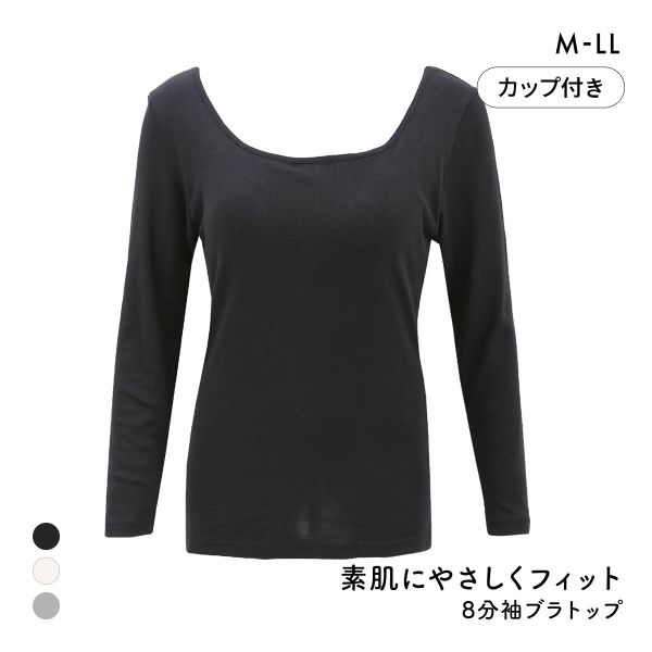 素肌にやさしくフィット 綿100％ ブラトップ カップ付き 長袖インナー 8分袖トップス M L LL ロンT ロングTシャツ 敏感肌 肌着