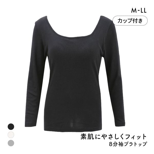 素肌にやさしくフィット 綿100％ ブラトップ カップ付き 長袖インナー 8分袖トップス M L LL ロンT ロングTシャツ 敏感肌 肌着