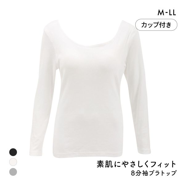 素肌にやさしくフィット 綿100％ ブラトップ カップ付き 長袖インナー 8分袖トップス M L LL ロンT ロングTシャツ 敏感肌 肌着