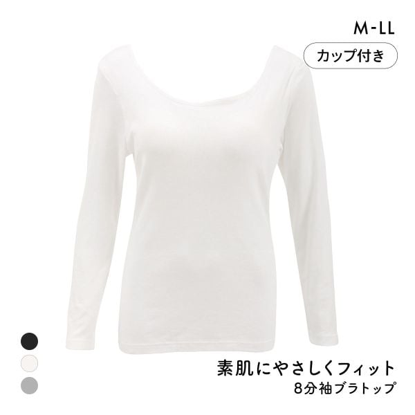 素肌にやさしくフィット 綿100％ ブラトップ カップ付き 長袖インナー 8分袖トップス M L LL ロンT ロングTシャツ 敏感肌 肌着