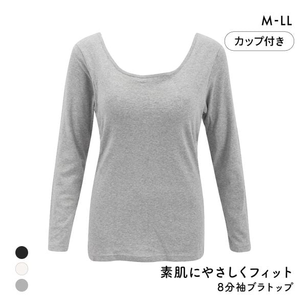 素肌にやさしくフィット 綿100％ ブラトップ カップ付き 長袖インナー 8分袖トップス M L LL ロンT ロングTシャツ 敏感肌 肌着