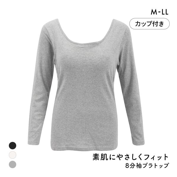 素肌にやさしくフィット 綿100％ ブラトップ カップ付き 長袖インナー 8分袖トップス M L LL ロンT ロングTシャツ 敏感肌 肌着