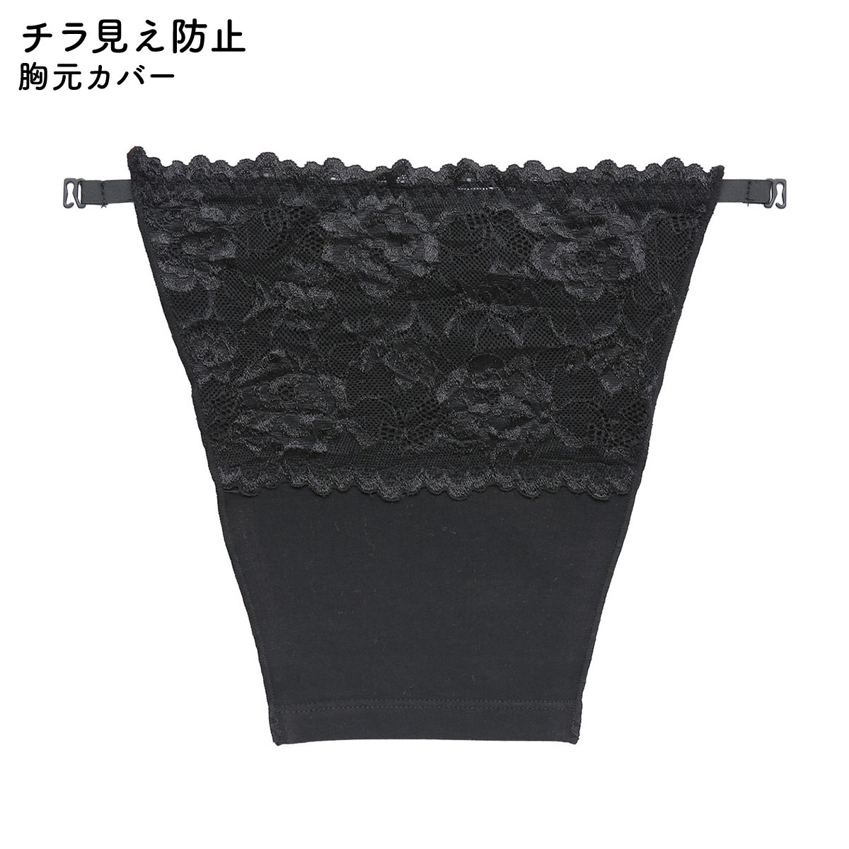 胸元カバー レース チラ見え防止 ラカバー 谷間隠し バストカバー(BK-ブラック-Free)