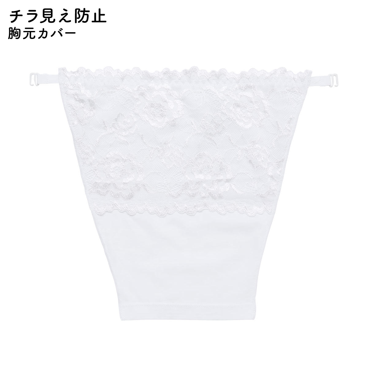 胸元カバー レース チラ見え防止 ラカバー 谷間隠し バストカバー(WH-ホワイト-Free)