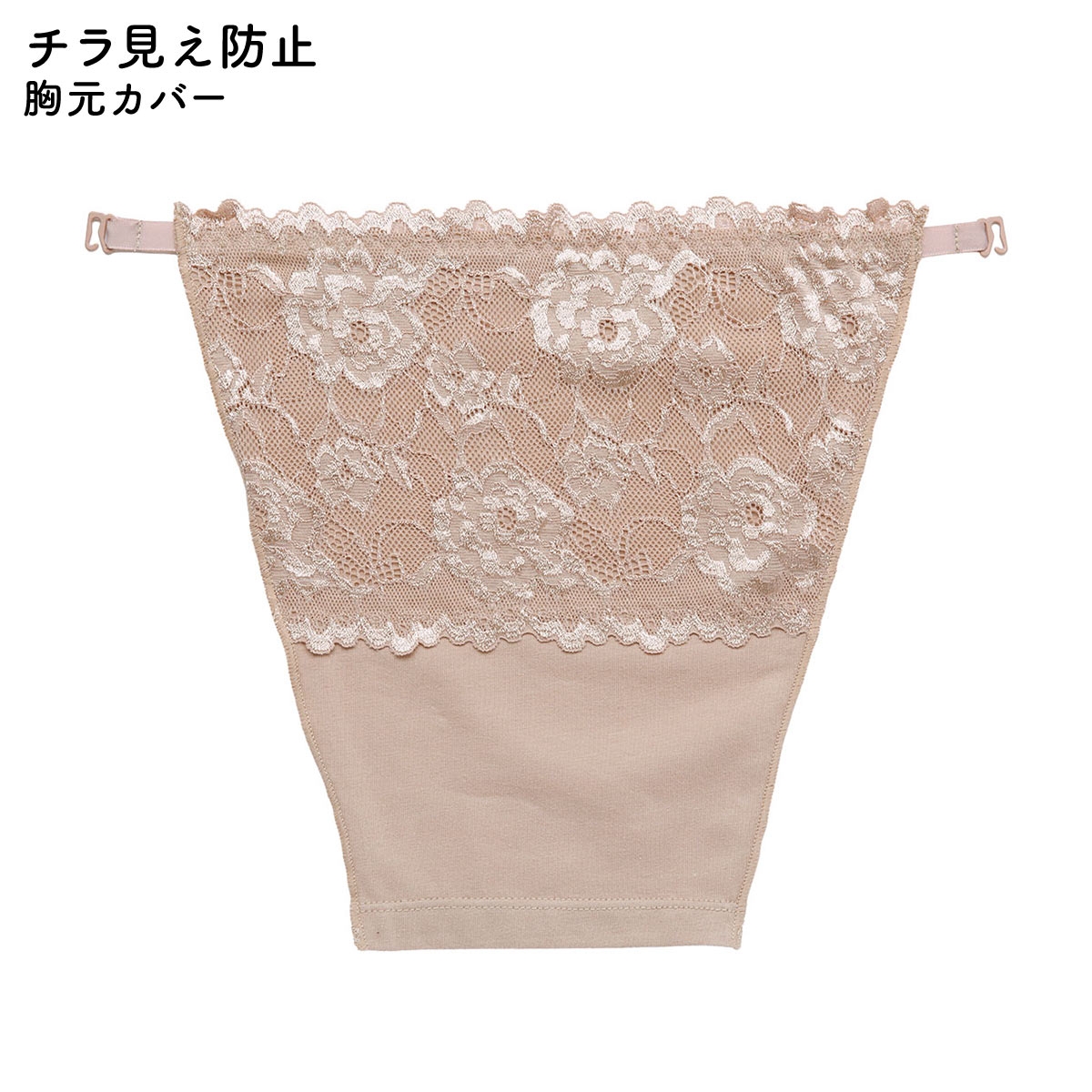 胸元カバー レース チラ見え防止 ラカバー 谷間隠し バストカバー(MO-モカ-Free)
