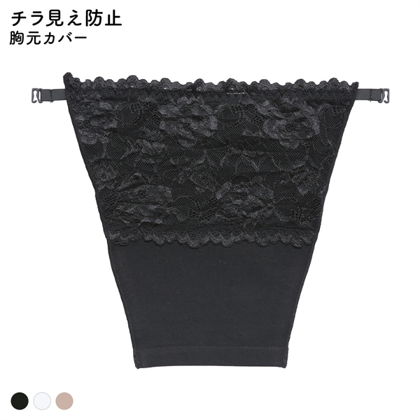 胸元カバー レース チラ見え防止 ラカバー 谷間隠し バストカバー