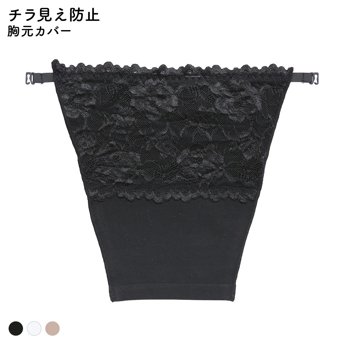 胸元カバー レース チラ見え防止 ラカバー 谷間隠し バストカバー