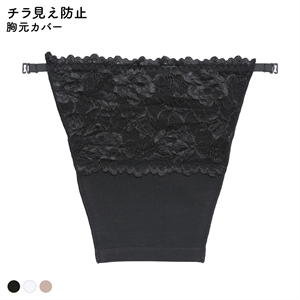 胸元カバー レース チラ見え防止 ラカバー 谷間隠し バストカバー