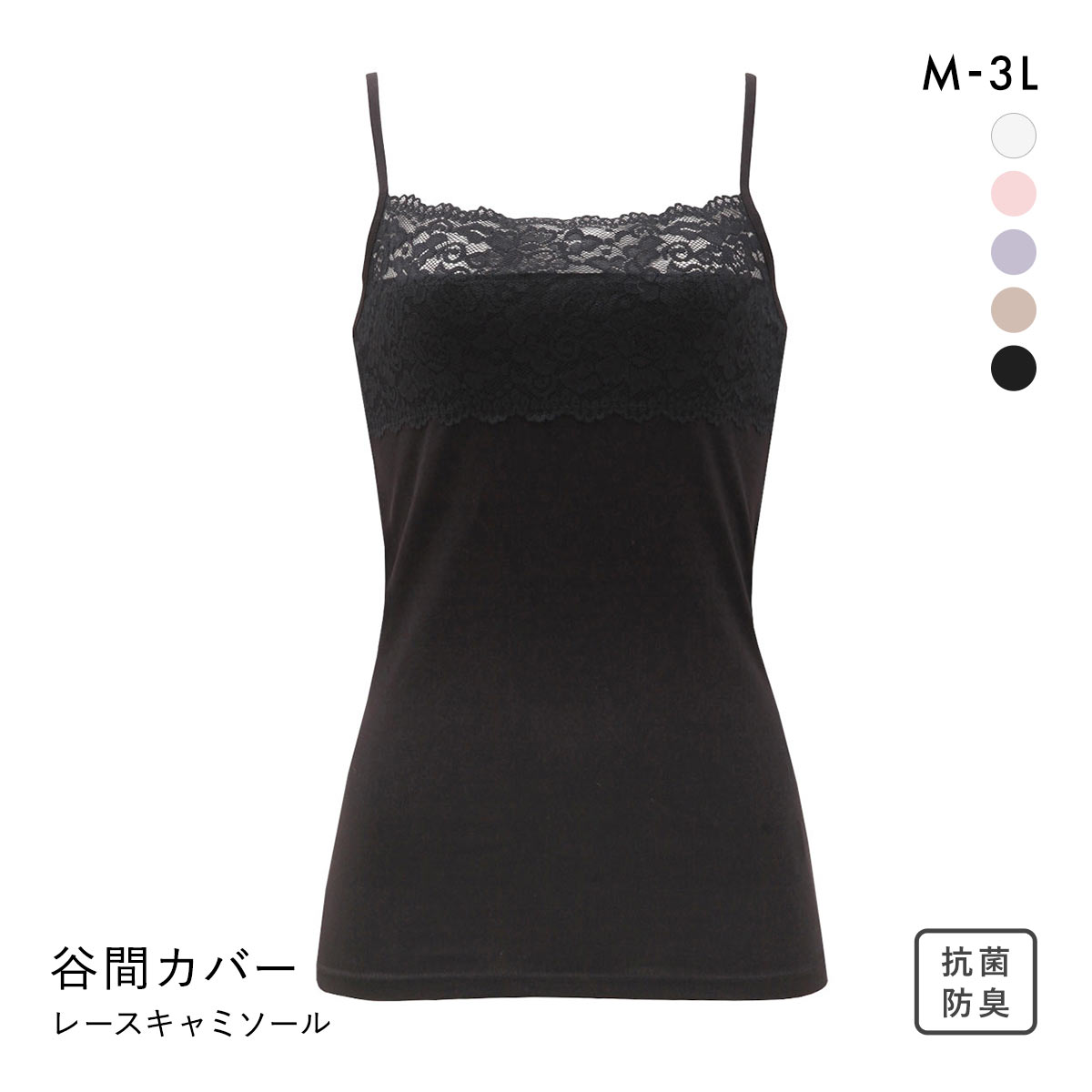 胸の谷間カバー＆チラ見せOK レーシーキャミソール(BK-ブラック-M)