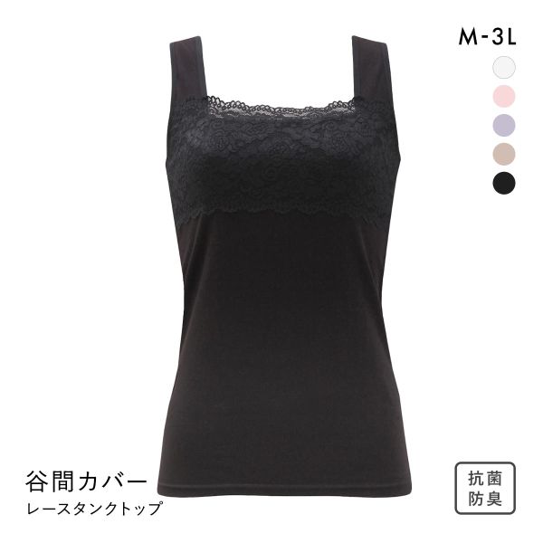 胸の谷間カバー＆チラ見せOK レーシータンクトップ