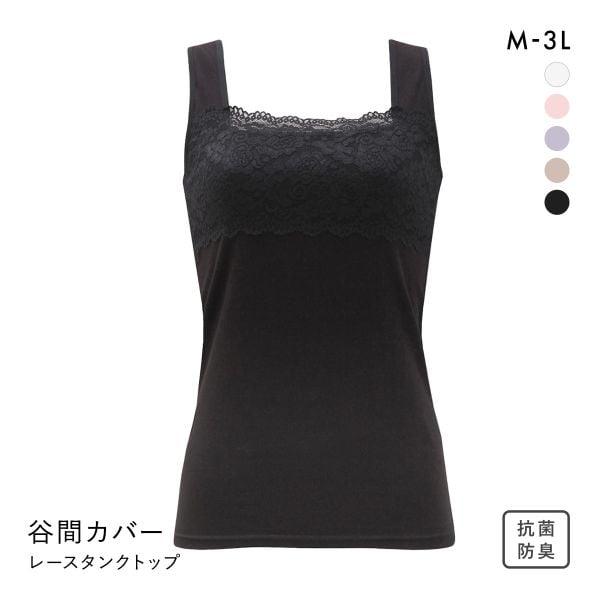 胸の谷間カバー＆チラ見せOK レーシータンクトップ