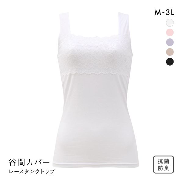 胸の谷間カバー＆チラ見せOK レーシータンクトップ