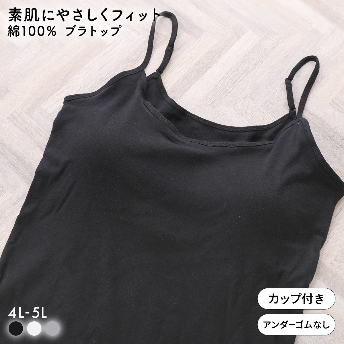 素肌にやさしくフィット 綿100％ ブラトップ カップ付き キャミソール 4L 5L グラマー 大きいサイズ インナー レディース(BK-ブラック-4L)