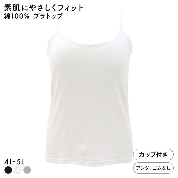 素肌にやさしくフィット 綿100％ ブラトップ カップ付き キャミソール 4L 5L グラマー 大きいサイズ インナー レディース